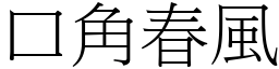 口角春風 (宋體矢量字庫)