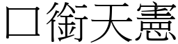 口銜天憲 (宋體矢量字庫)