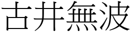 古井無波 (宋體矢量字庫)