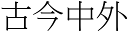 古今中外 (宋體矢量字庫)