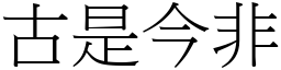 古是今非 (宋體矢量字庫)