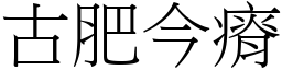 古肥今瘠 (宋體矢量字庫)