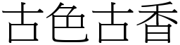 古色古香 (宋體矢量字庫)