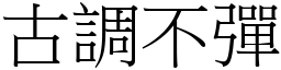 古調不彈 (宋體矢量字庫)