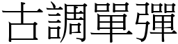 古調單彈 (宋體矢量字庫)