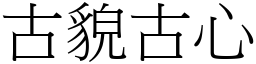 古貌古心 (宋體矢量字庫)