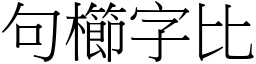 句櫛字比 (宋體矢量字庫)