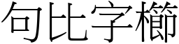 句比字櫛 (宋體矢量字庫)