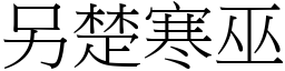另楚寒巫 (宋體矢量字庫)