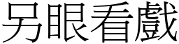 另眼看戲 (宋體矢量字庫)