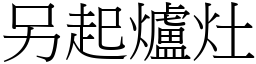 另起爐灶 (宋體矢量字庫)