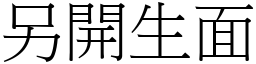 另開生面 (宋體矢量字庫)