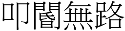 叩閽無路 (宋體矢量字庫)