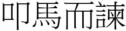 叩馬而諫 (宋體矢量字庫)