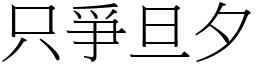 只爭旦夕 (宋體矢量字庫)
