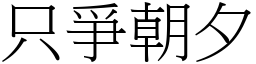 只爭朝夕 (宋體矢量字庫)