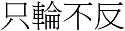 只輪不反 (宋體矢量字庫)