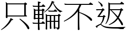 只輪不返 (宋體矢量字庫)