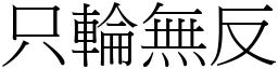 只輪無反 (宋體矢量字庫)