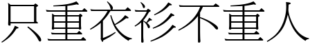 只重衣衫不重人 (宋體矢量字庫)