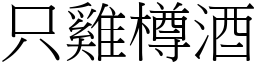 只雞樽酒 (宋體矢量字庫)