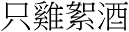 只雞絮酒 (宋體矢量字庫)