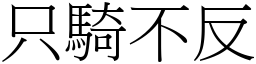 只騎不反 (宋體矢量字庫)