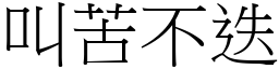 叫苦不迭 (宋體矢量字庫)