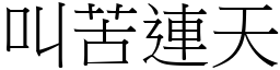 叫苦連天 (宋體矢量字庫)