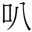 叭 (宋體矢量字庫)