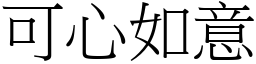 可心如意 (宋體矢量字庫)