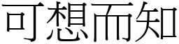 可想而知 (宋體矢量字庫)