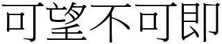可望不可即 (宋體矢量字庫)
