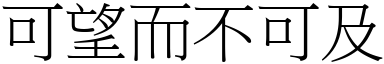 可望而不可及 (宋體矢量字庫)