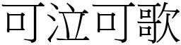 可泣可歌 (宋體矢量字庫)
