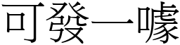 可發一噱 (宋體矢量字庫)