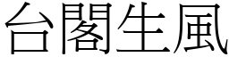 台閣生風 (宋體矢量字庫)