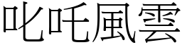 叱吒風雲 (宋體矢量字庫)