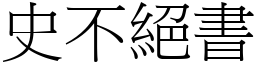 史不絕書 (宋體矢量字庫)