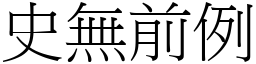 史無前例 (宋體矢量字庫)