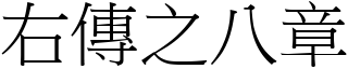 右傳之八章 (宋體矢量字庫)