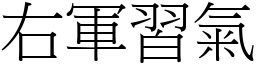 右軍習氣 (宋體矢量字庫)