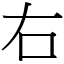 右 (宋體矢量字庫)