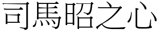 司馬昭之心 (宋體矢量字庫)