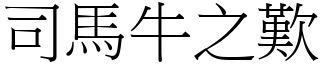 司馬牛之歎 (宋體矢量字庫)