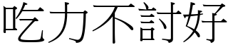 吃力不討好 (宋體矢量字庫)