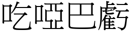 吃啞巴虧 (宋體矢量字庫)