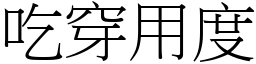 吃穿用度 (宋體矢量字庫)