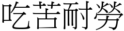 吃苦耐勞 (宋體矢量字庫)