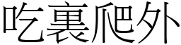 吃裏爬外 (宋體矢量字庫)